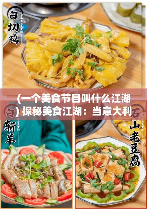 (一个美食节目叫什么江湖) 探秘美食江湖：当意大利面遇上中国炒饭，究竟谁能在亚洲市场称霸？