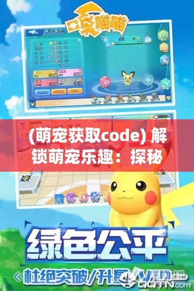 (萌宠获取code) 解锁萌宠乐趣：探秘口袋宝可萌的世界——培养与收集的完美策略！